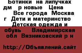 Ботинки  на липучках дм 39р новые › Цена ­ 3 000 - Все города, Москва г. Дети и материнство » Детская одежда и обувь   . Владимирская обл.,Вязниковский р-н